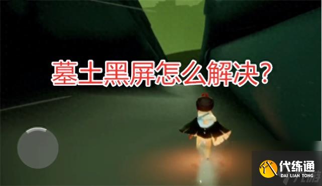 光遇暮土总是黑屏怎么办?3个解决方法分享