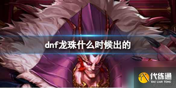 《dnf》龙珠上线时间