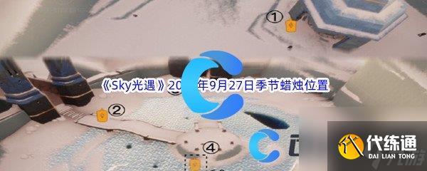 《Sky光遇》2023年9月27日季节蜡烛位置分享