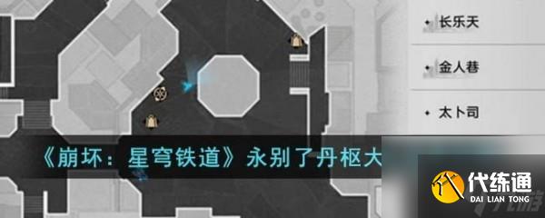 崩坏星穹铁道永别了丹枢大人任务详细攻略