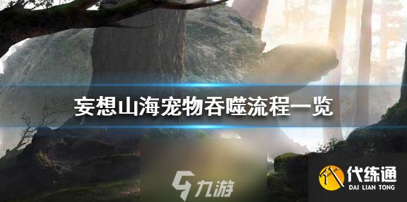 妄想山海宠物吞噬变异属性 妄想山海宠物吞噬怎么弄