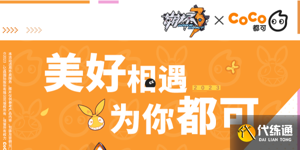 崩坏3×CoCo都可联动活动攻略 CoCo都可联动套餐购买方法[多图]图片1