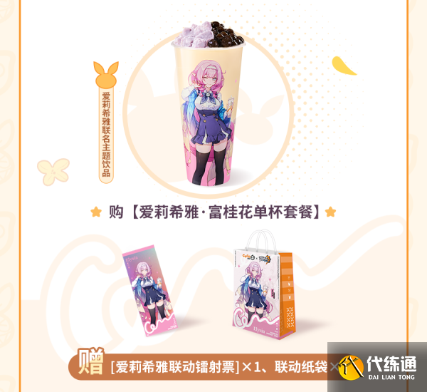 崩坏3×CoCo都可联动活动攻略 CoCo都可联动套餐购买方法[多图]图片3