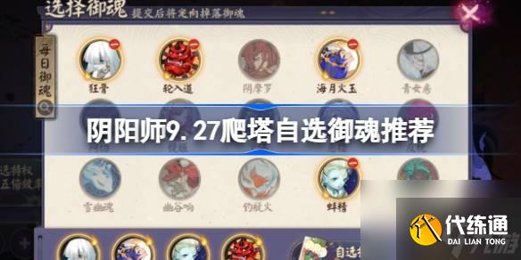 阴阳师9.27爬塔自选御魂推荐 阴阳师爬塔御魂选择9.27