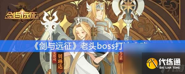《剑与远征》老头boss打法攻略