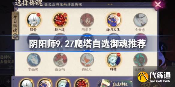 阴阳师9.27爬塔自选御魂推荐图一