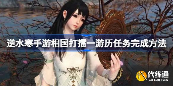 逆水寒手游相國打擂一游歷任務完成方法圖一