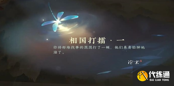 逆水寒手游相國打擂一游歷任務完成方法圖五