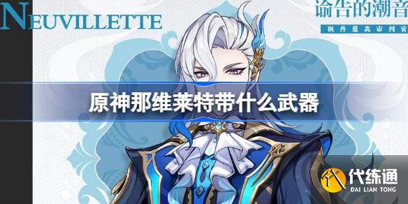 原神那維萊特帶什么武器圖一