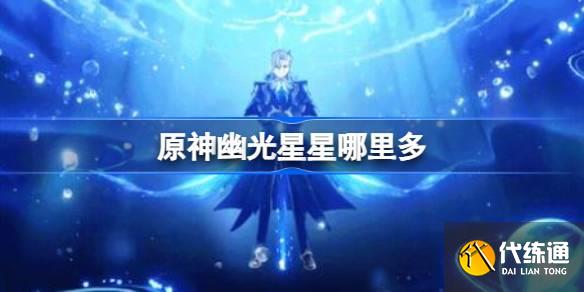 原神幽光星星哪里多圖一