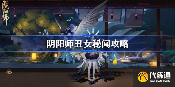 阴阳师丑女秘闻自动阵容搭配图一