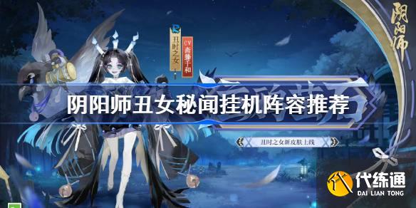阴阳师丑女秘闻挂机阵容推荐图一