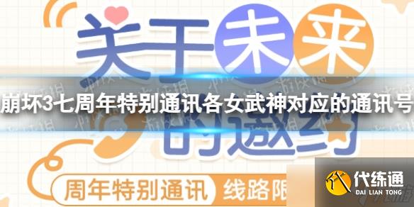 《崩坏3》七周年特别通讯各女武神对应的通讯号码介绍