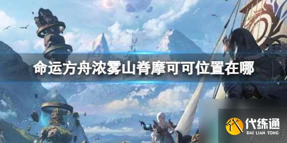 《命運方舟》濃霧山脊摩可可位置攻略