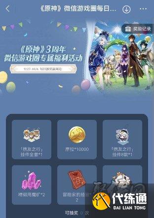 原神三周年微信游戲圈專屬福利活動(dòng)有什么 三周年微信專屬福利領(lǐng)取入口