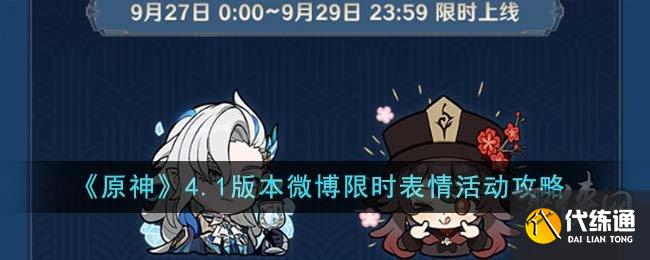 原神4.1微博限時表情活動怎么參與 4.1版本微博限時表情活動玩法介紹