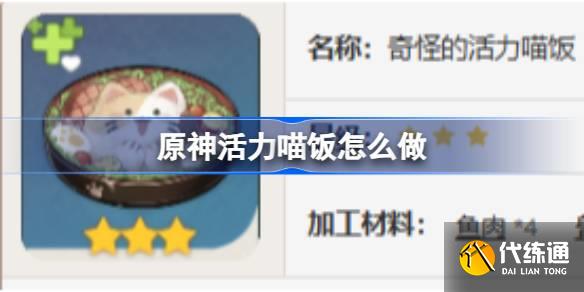 原神活力喵飯怎么做圖一