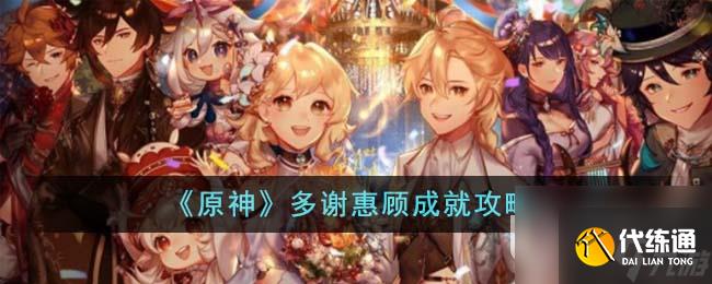 《原神》多謝惠顧成就攻略