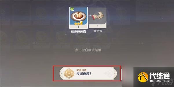 《原神》多謝惠顧成就攻略