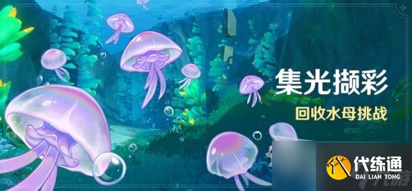 《原神》4.1集光擷彩全關卡滿獎勵攻略