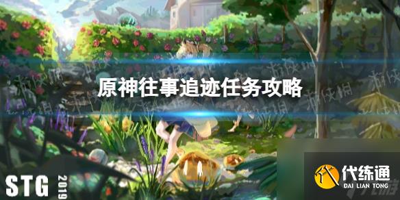 《原神》往事追跡任務(wù)攻略