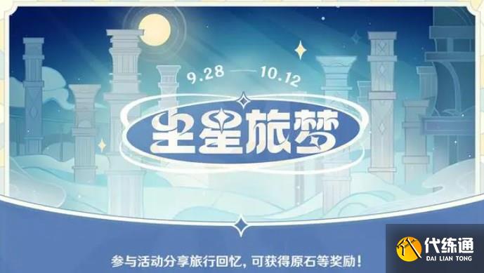 原神塵星旅夢(mèng)網(wǎng)頁(yè)活動(dòng)入口地址 塵星旅夢(mèng)活動(dòng)玩法攻略[多圖]圖片1