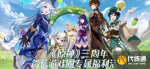 原神三周年微信游戲圈專屬福利活動攻略 三周年微信專屬福利領取入口[多圖]圖片1