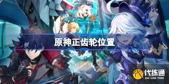 原神3個正齒輪在哪圖一 原神3個正齒輪在哪圖一