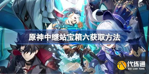 原神中繼站寶箱六獲取方法圖一