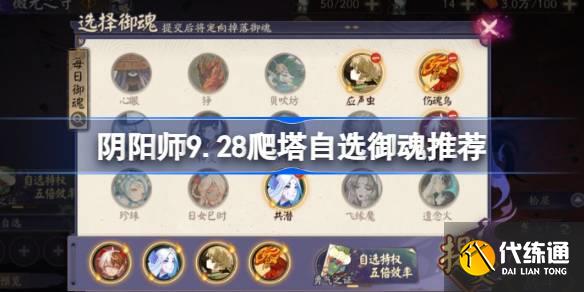 阴阳师9.28爬塔自选御魂推荐图一