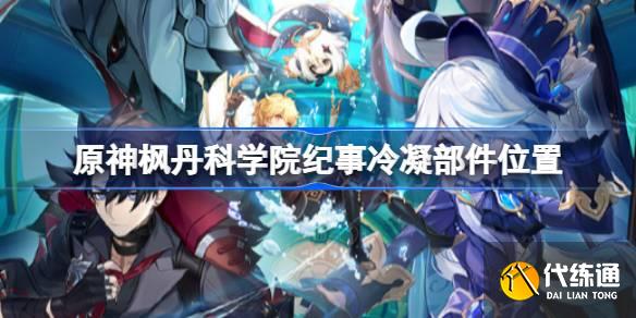 原神4個冷凝部件位置在哪圖一 原神4個冷凝部件位置在哪圖一