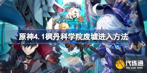 原神楓丹科學院廢墟怎么去圖一 原神楓丹科學院廢墟怎么去圖一