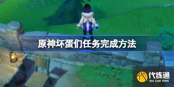 原神壞蛋們任務完成方法圖一 原神壞蛋們任務完成方法圖一