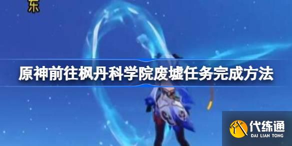 原神前往楓丹科學院廢墟任務怎么完成圖一