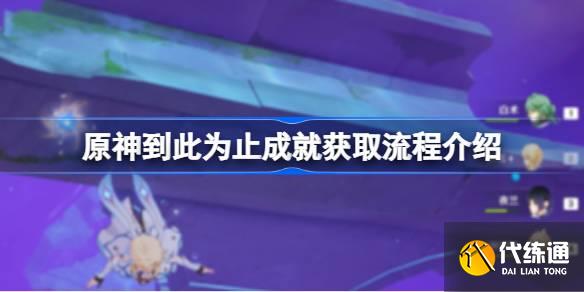 原神到此為止成就獲取流程介紹圖一