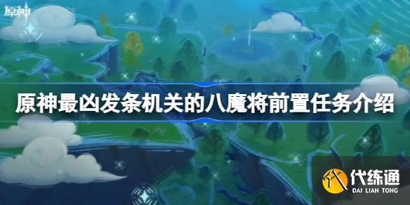 原神最兇發(fā)條機關(guān)的八魔將前置任務(wù)是什么圖一