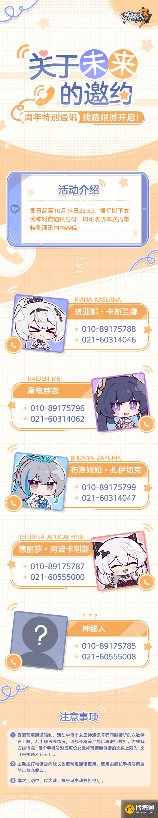 崩坏3七周年特别通讯号码大全
