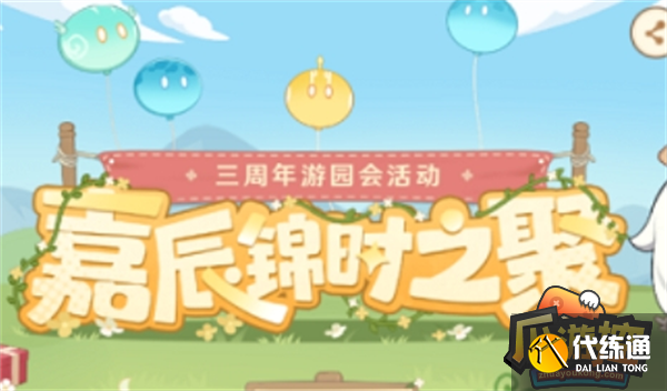 原神嘉辰錦時之聚答題答案分享圖一