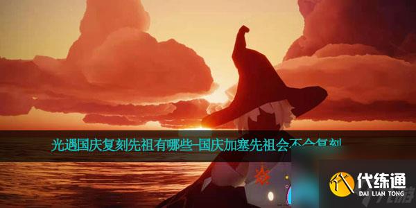 光遇国庆复刻先祖有哪些-国庆加塞先祖会不会复刻