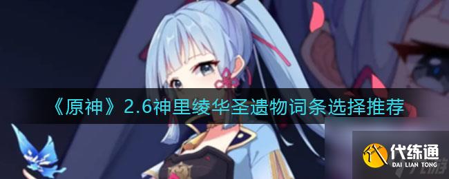 原神九条裟罗圣遗物推荐？原神内容分享