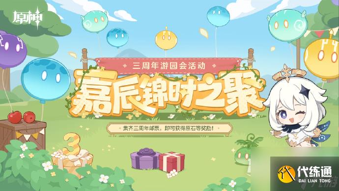 原神三周年游园活动嘉辰锦时之聚正式开始