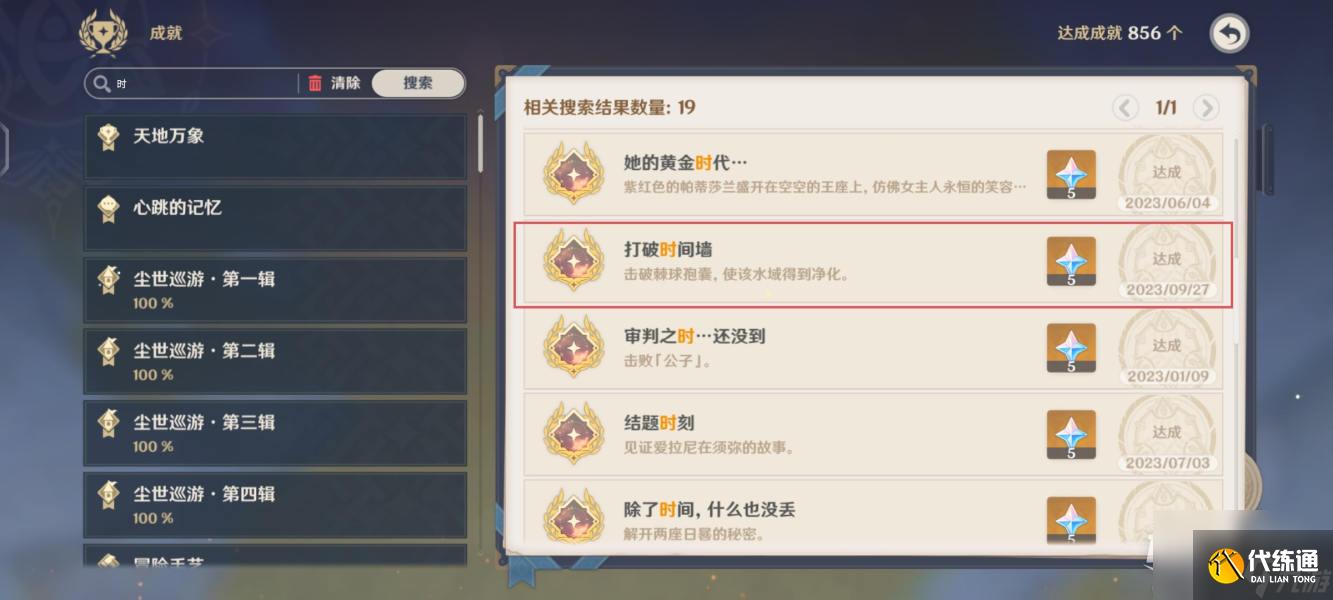 《原神》4.1打破时间墙成就攻略