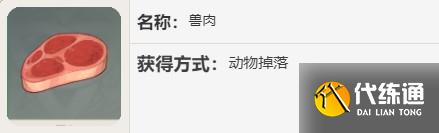 原神怎樣獲得獸肉 原神獸肉快速獲得攻略