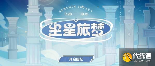 原神塵星旅夢網頁活動入口地址 塵星旅夢活動玩法攻略[多圖]圖片3