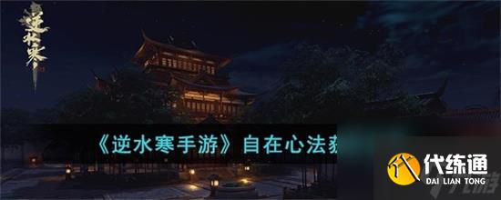 逆水寒手游自在心法怎么獲得 逆水寒手游自在心法獲取攻略