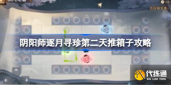 阴阳师逐月寻珍第二天推箱子攻略图一