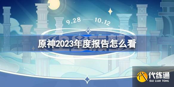 原神2023年度报告怎么看图一