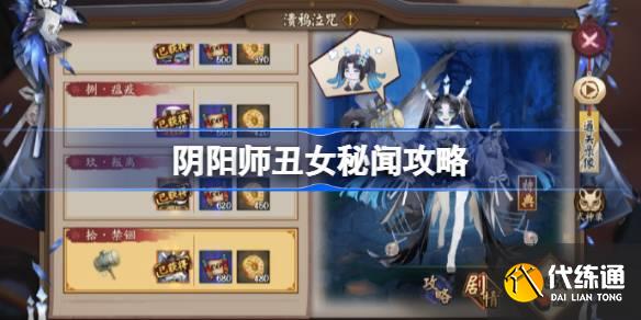 阴阳师丑女秘闻攻略图一
