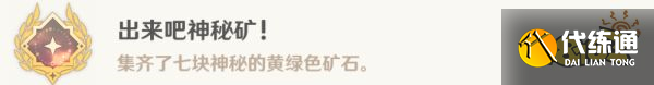 原神鍛造神秘的礦石任務攻略 鍛造神秘的礦石任務怎么做