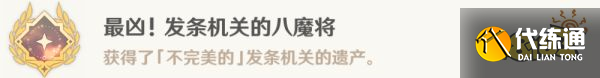 原神最兇發條機關的八魔將成就攻略 最兇發條機關的八魔將成就怎么獲得